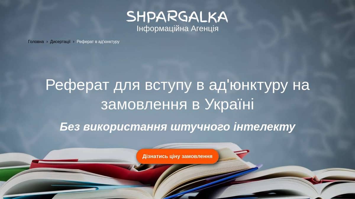 Реферат для вступу в ад'юнктуру на замовлення в Україні - Shpargalka Agency на we.ua
