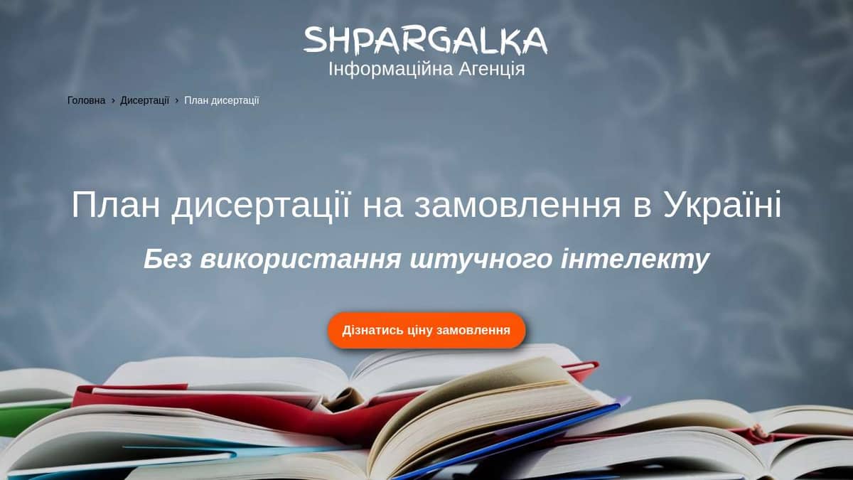 План дисертації на замовлення в Україні - Shpargalka Agency на we.ua