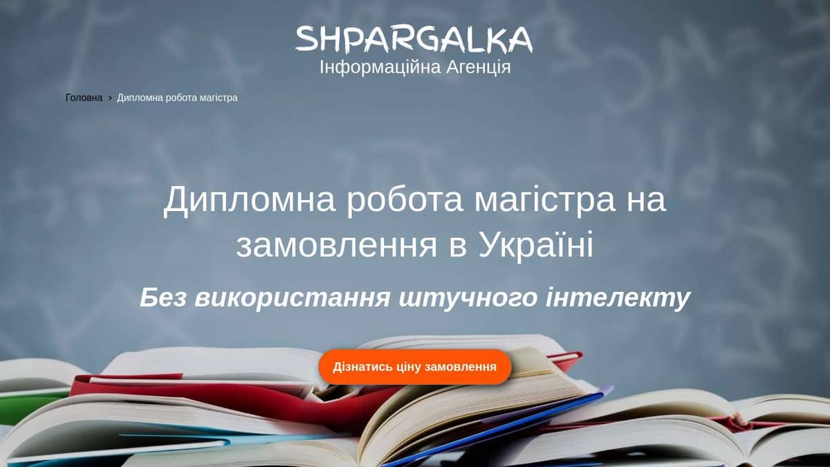 Дипломна робота магістра на замовлення в Україні - Shpargalka Agency на we.ua