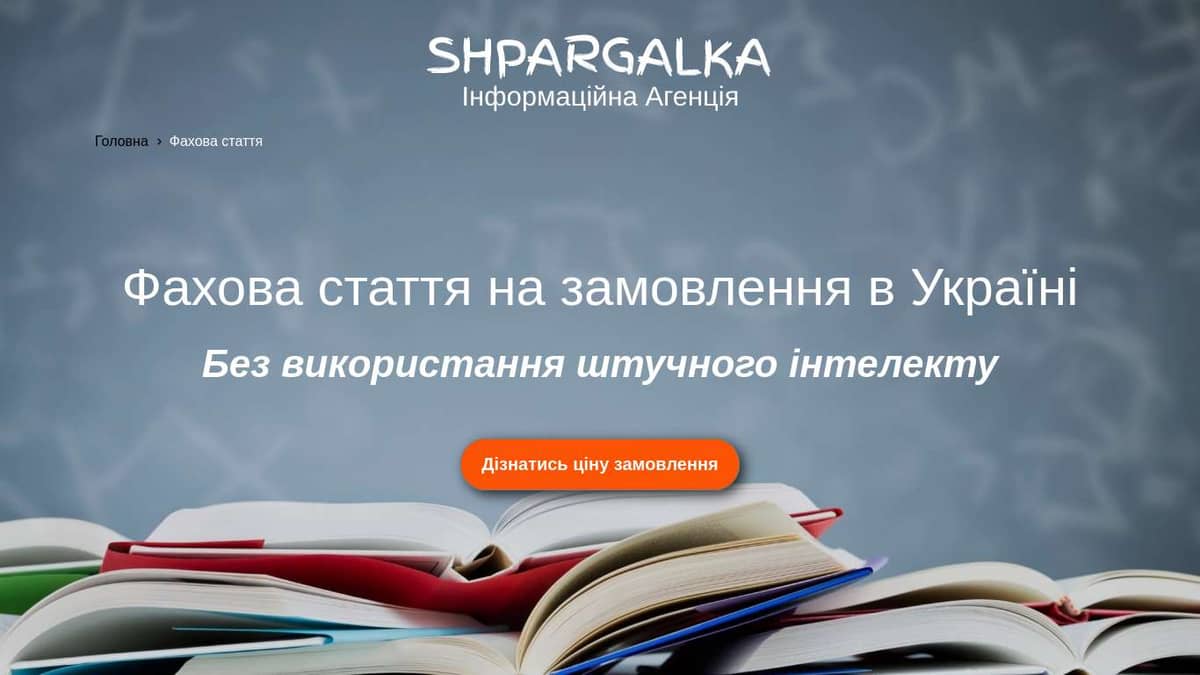 Фахова стаття на замовлення в Україні - Shpargalka Agency на we.ua