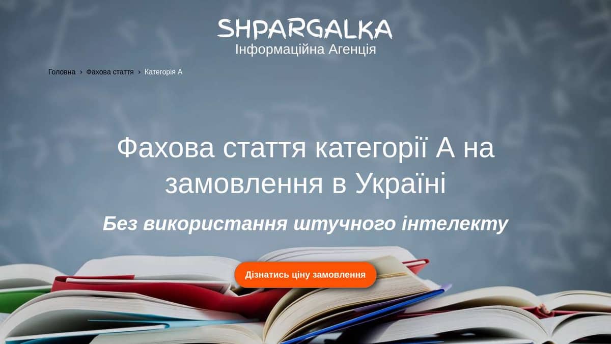 Фахова стаття категорії А на замовлення в Україні - Shpargalka Agency на we.ua