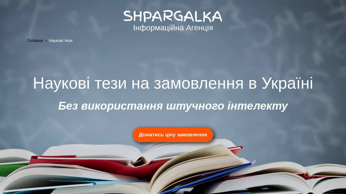 Наукові тези на замовлення в Україні - Shpargalka Agency на we.ua