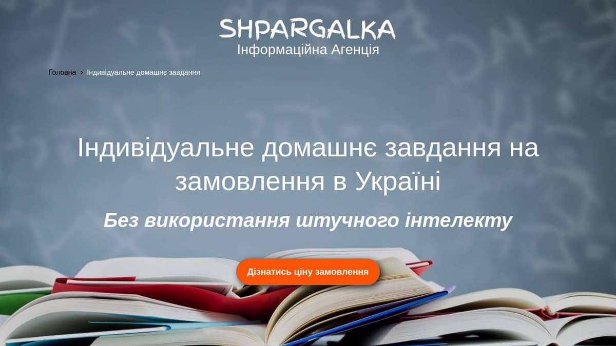 Індивідуальне домашнє завдання на замовлення в Україні - Shpargalka Agency на we.ua