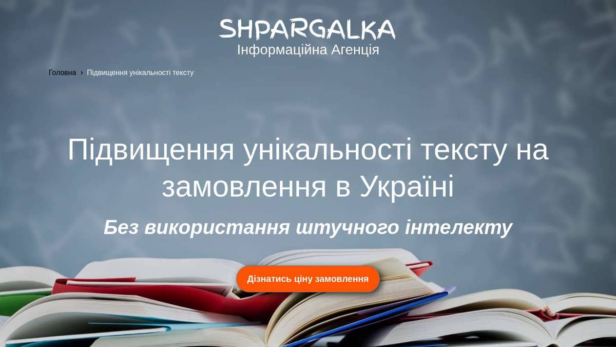 Підвищення унікальності тексту на замовлення в Україні - Shpargalka Agency на we.ua