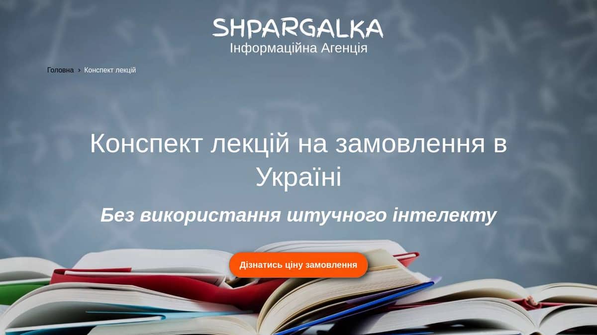 Конспект лекцій на замовлення в Україні - Shpargalka Agency на we.ua