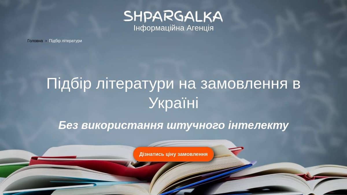 Підбір літератури на замовлення в Україні - Shpargalka Agency на we.ua