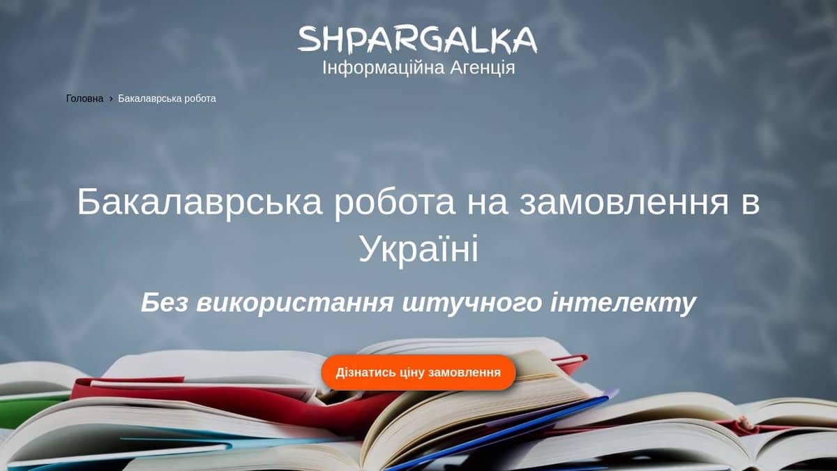 Бакалаврська робота на замовлення в Україні - Shpargalka Agency на we.ua