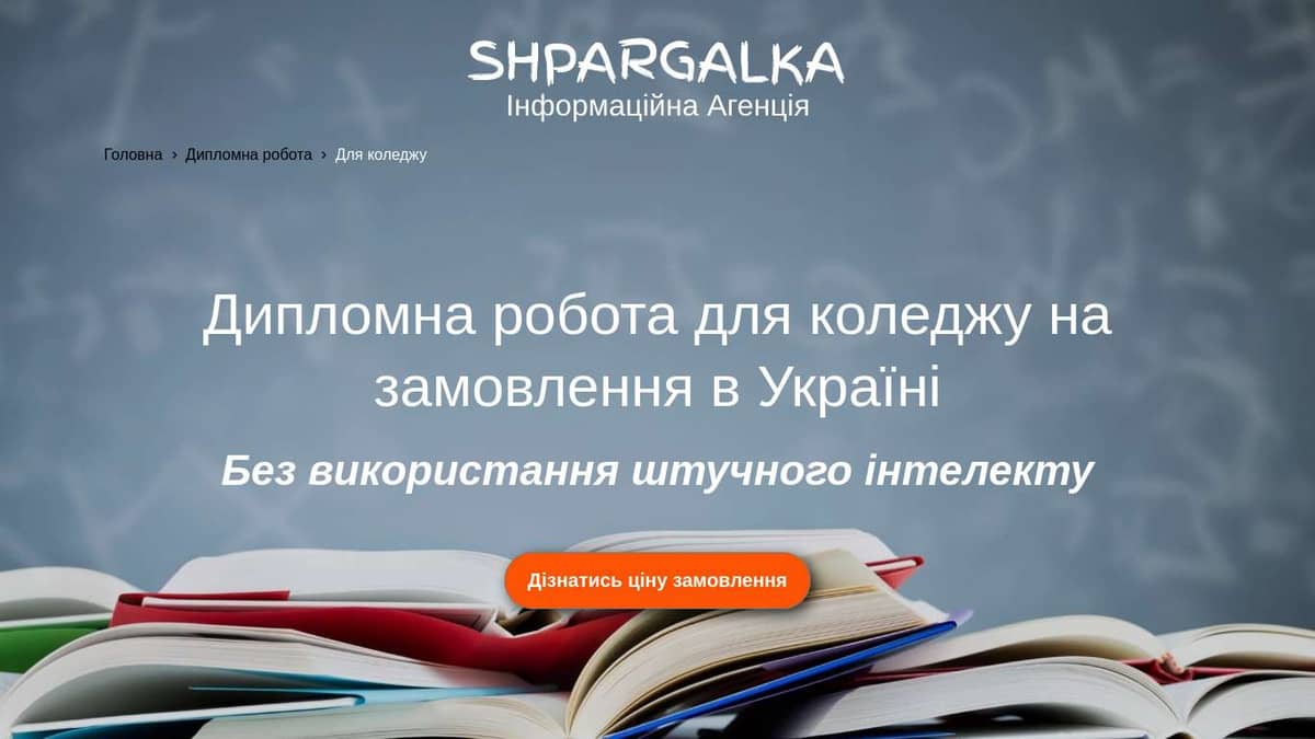 Дипломна робота для коледжу на замовлення в Україні - Shpargalka Agency на we.ua