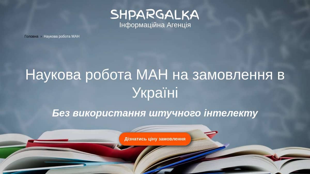 Наукова робота МАН на замовлення в Україні - Shpargalka Agency на we.ua