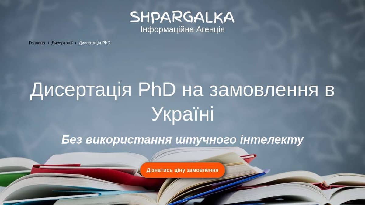 Дисертація PhD на замовлення в Україні - Shpargalka Agency на we.ua