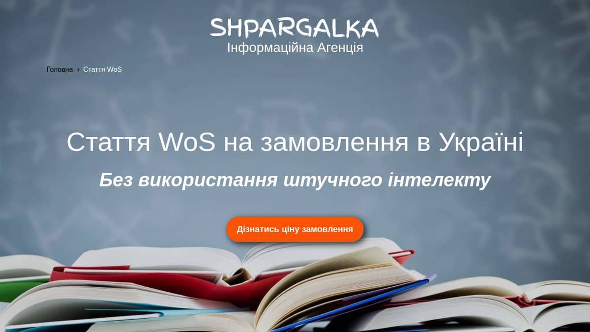 Стаття WoS на замовлення в Україні - Shpargalka Agency на we.ua